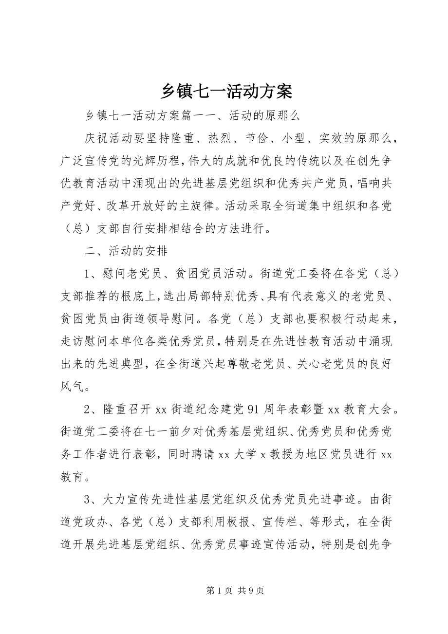 2023年乡镇七一活动方案.docx_第1页