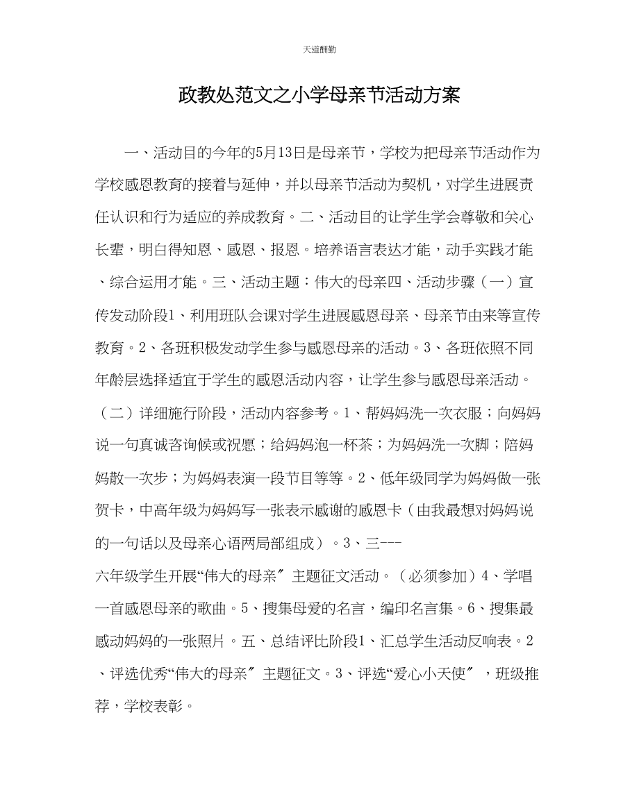 2023年政教处小学母亲节活动方案.docx_第1页