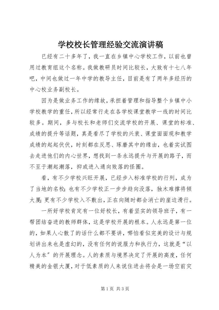 2023年学校校长管理经验交流演讲稿.docx_第1页