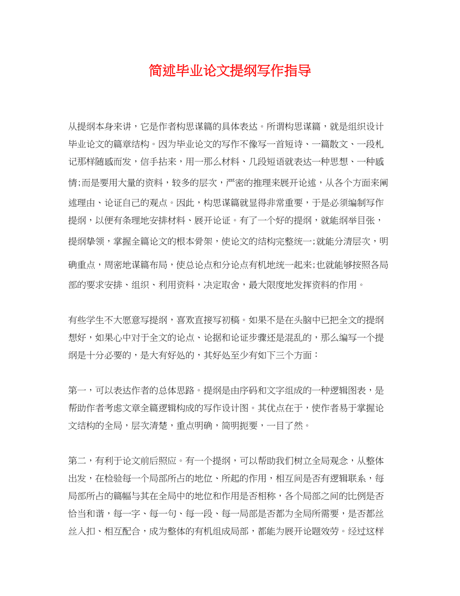 2023年简述毕业论文提纲写作指导.docx_第1页