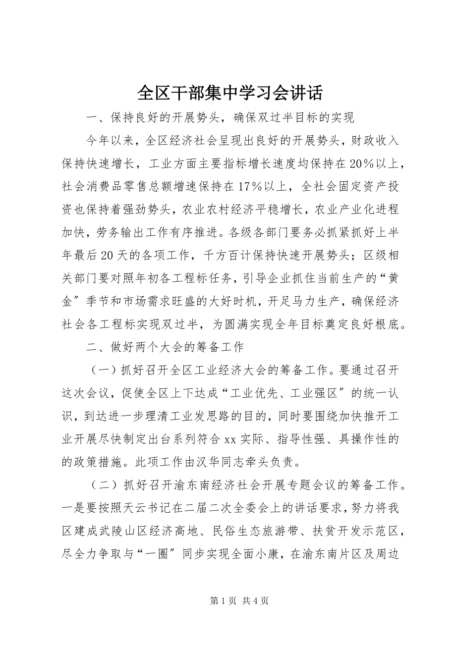 2023年全区干部集中学习会致辞.docx_第1页