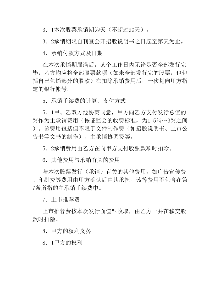 股票发行承销协议（A股）.docx_第2页