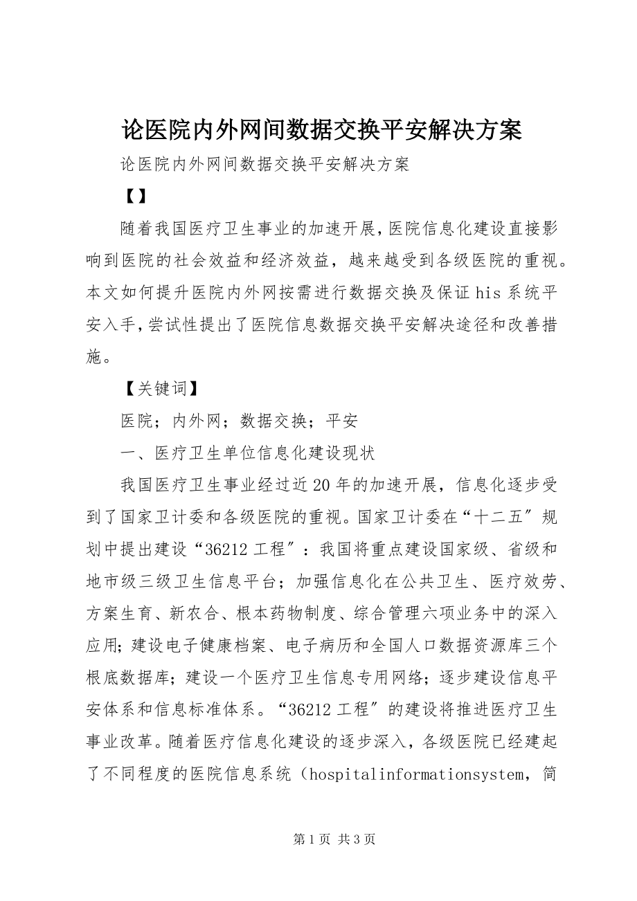 2023年论医院内外网间数据交换安全解决方案.docx_第1页