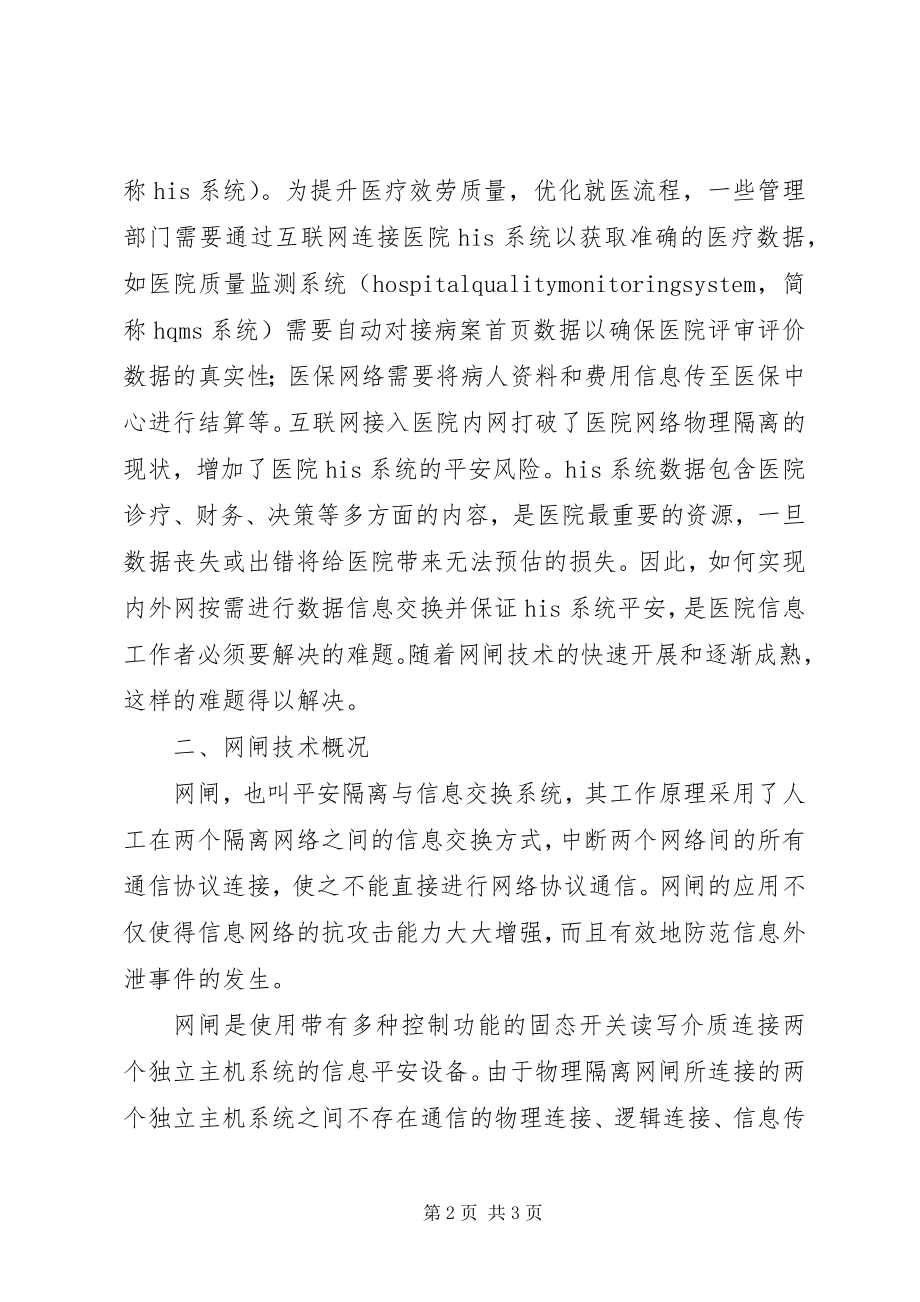 2023年论医院内外网间数据交换安全解决方案.docx_第2页