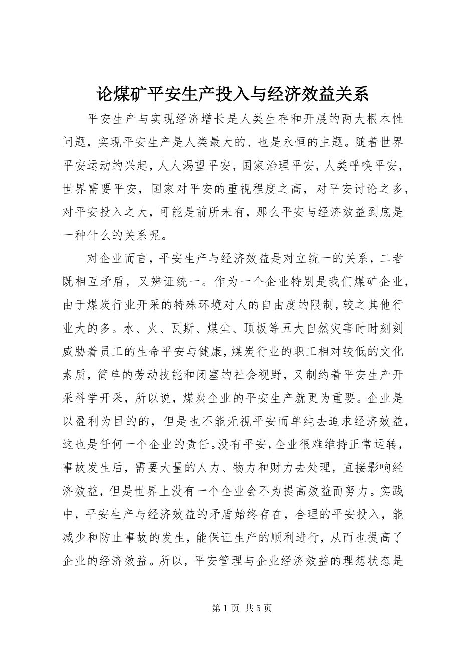 2023年论煤矿安全生产投入与经济效益关系.docx_第1页