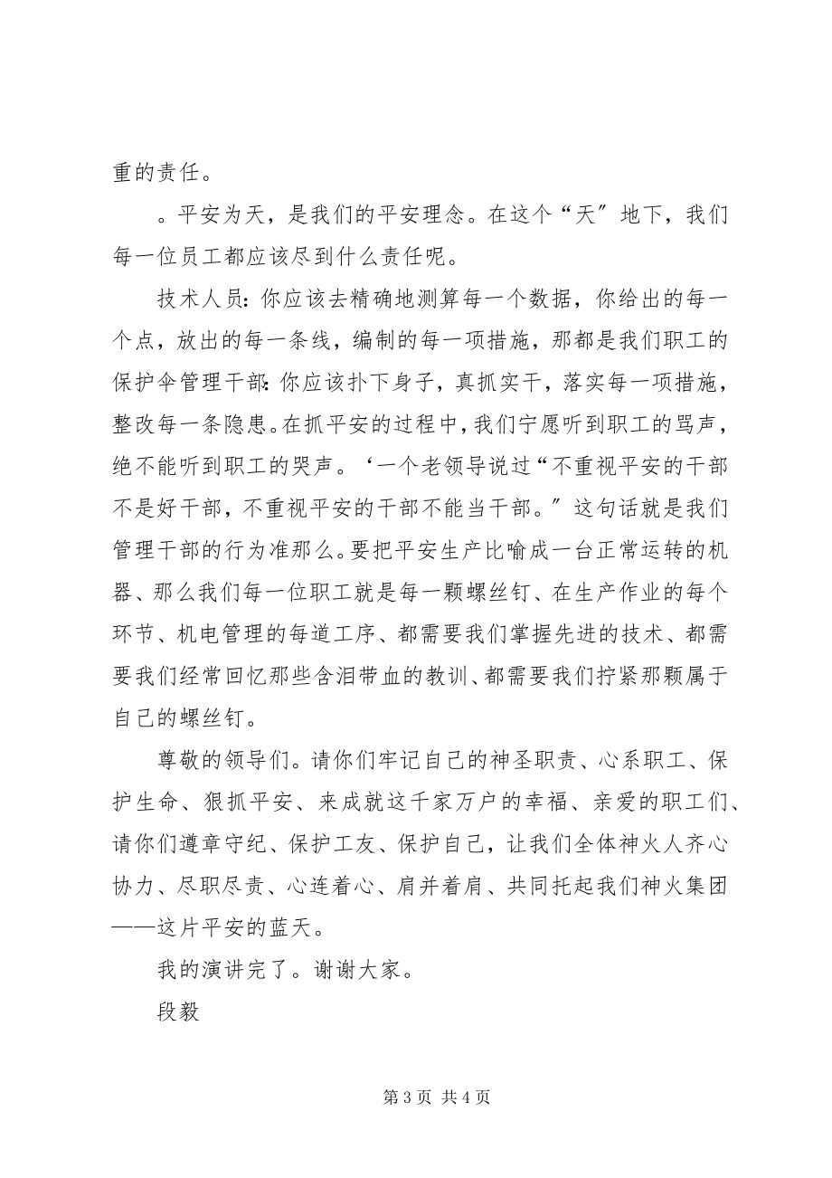 2023年安全和责任煤矿安全演讲新编.docx_第3页