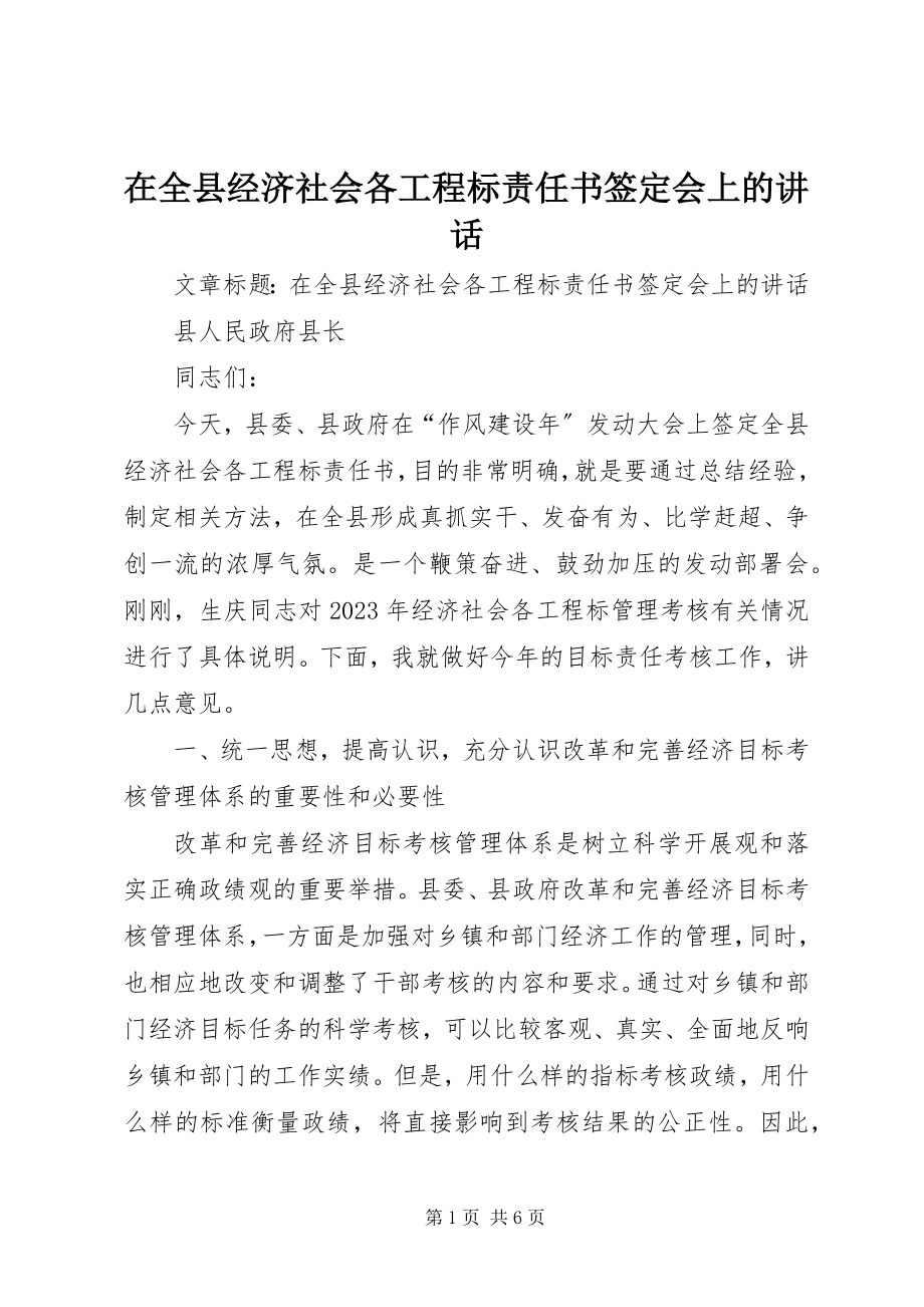 2023年在全县经济社会各项目标责任书签定会上的致辞.docx_第1页