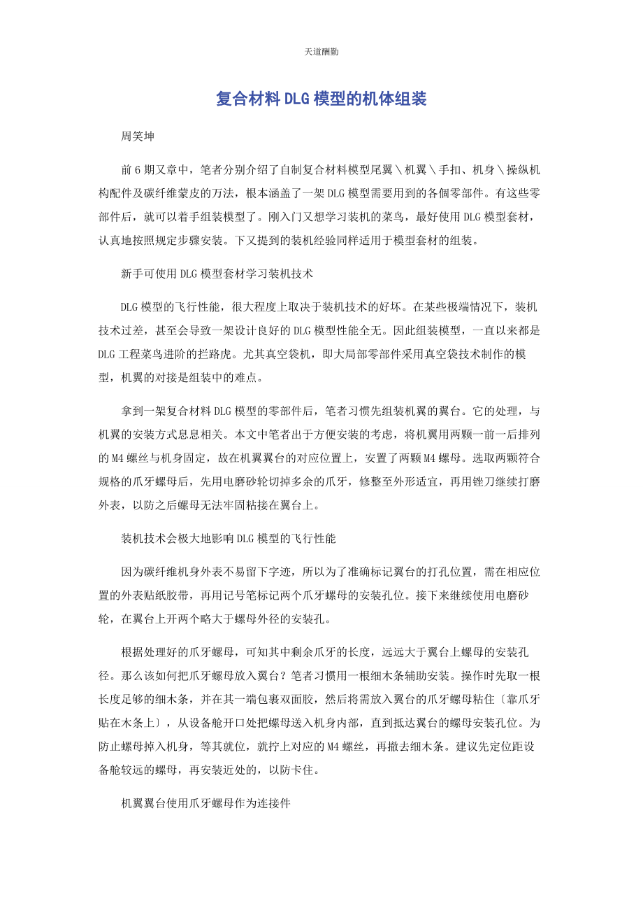 2023年复合材料DLG模型的机体组装范文.docx_第1页