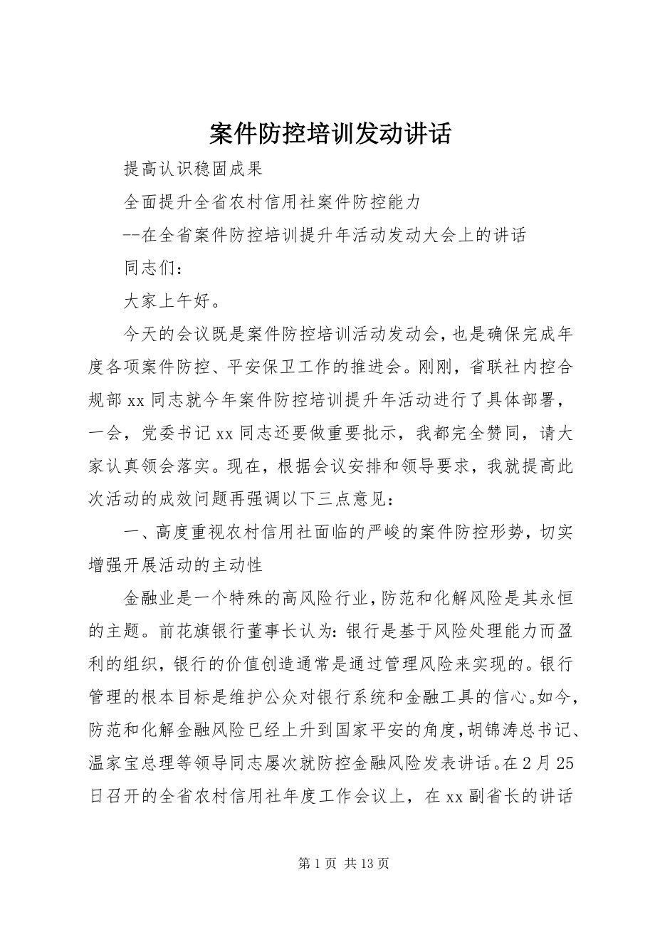 2023年案件防控培训动员致辞新编.docx_第1页