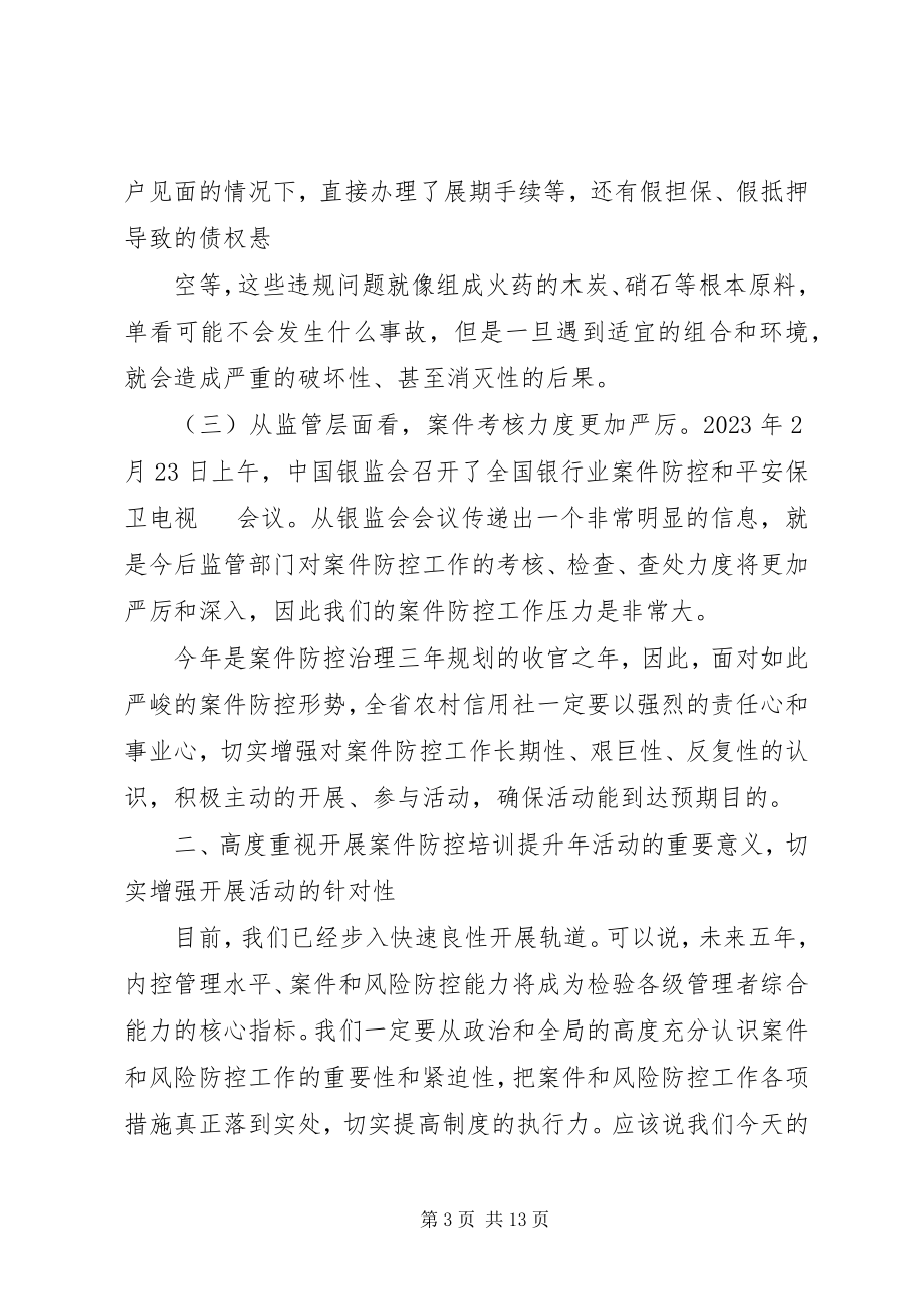 2023年案件防控培训动员致辞新编.docx_第3页