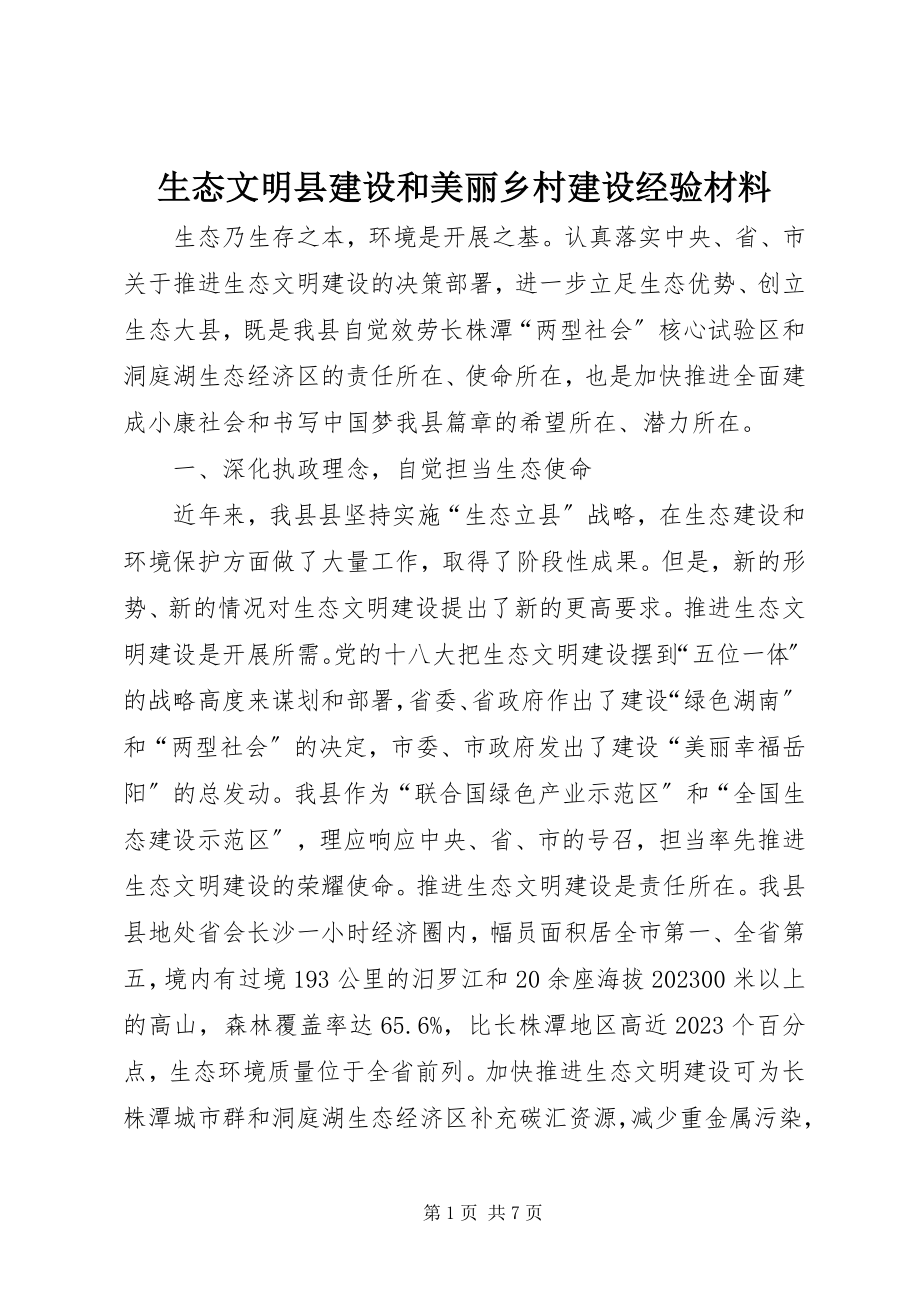 2023年生态文明县建设和美丽乡村建设经验材料.docx_第1页