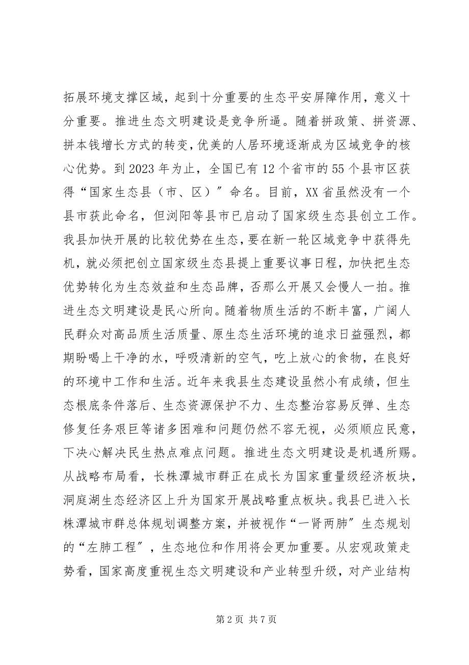 2023年生态文明县建设和美丽乡村建设经验材料.docx_第2页