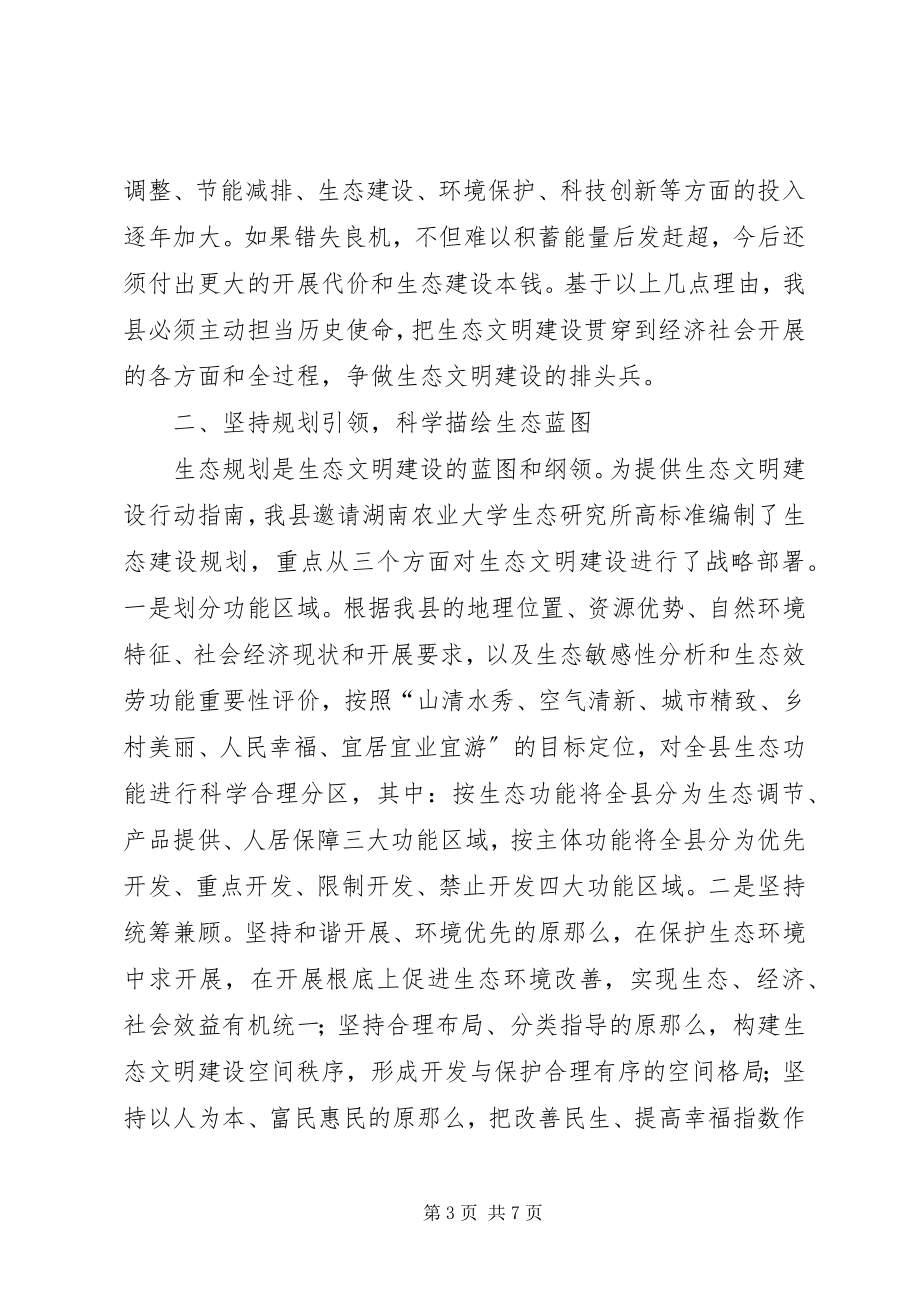 2023年生态文明县建设和美丽乡村建设经验材料.docx_第3页