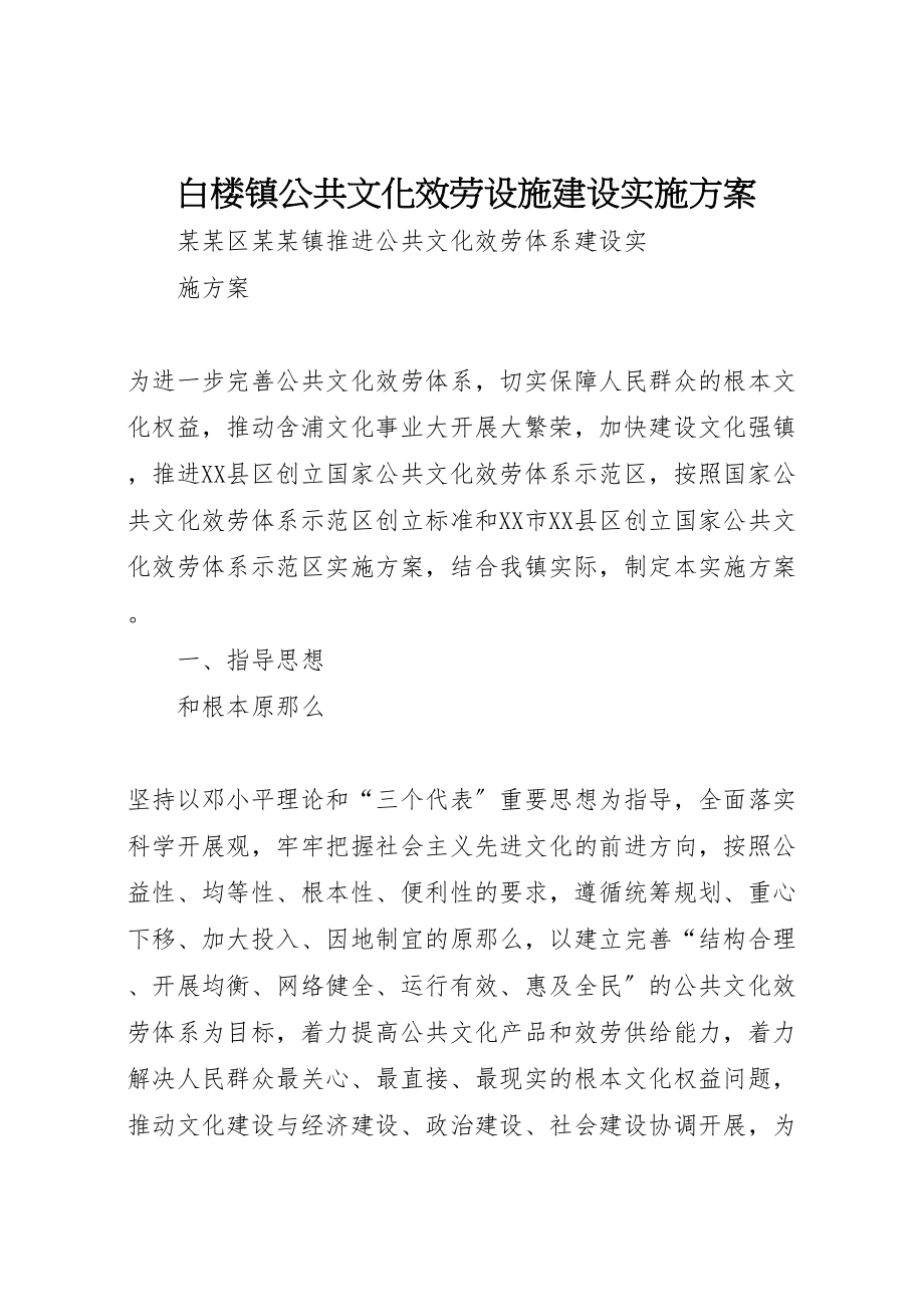 2023年白楼镇公共文化服务设施建设实施方案 .doc_第1页