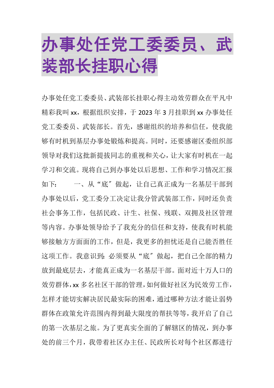 2023年办事处任党工委委员武装部长挂职心得.doc_第1页