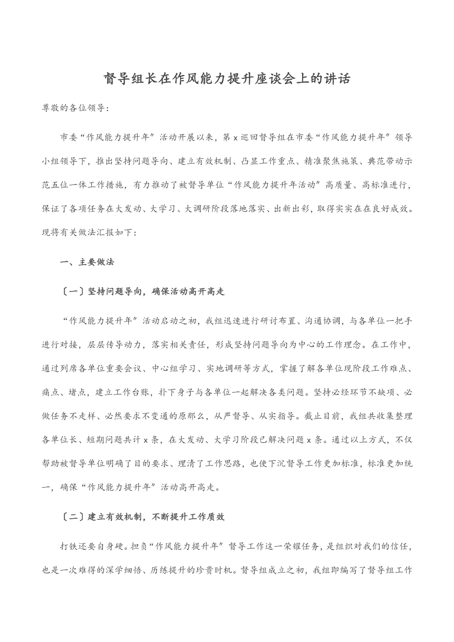 督导组长在作风能力提升座谈会上的讲话.docx_第1页