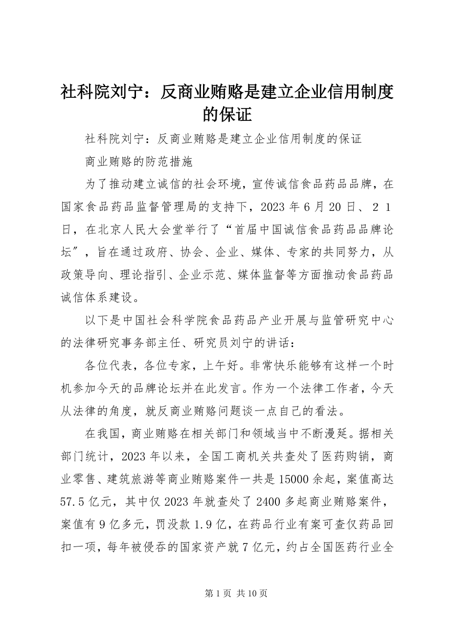 2023年社科院刘宁反商业贿赂是建立企业信用制度的保证.docx_第1页