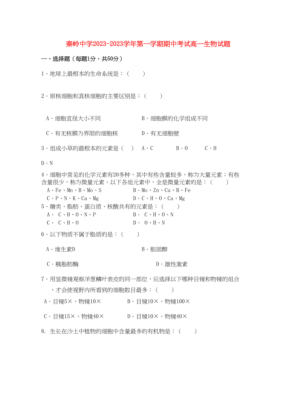 2023年陕西省兴平市秦岭高一生物上学期期中考试无答案新人教版.docx_第1页