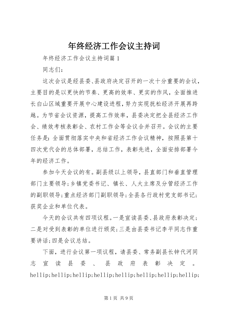 2023年终经济工作会议主持词.docx_第1页