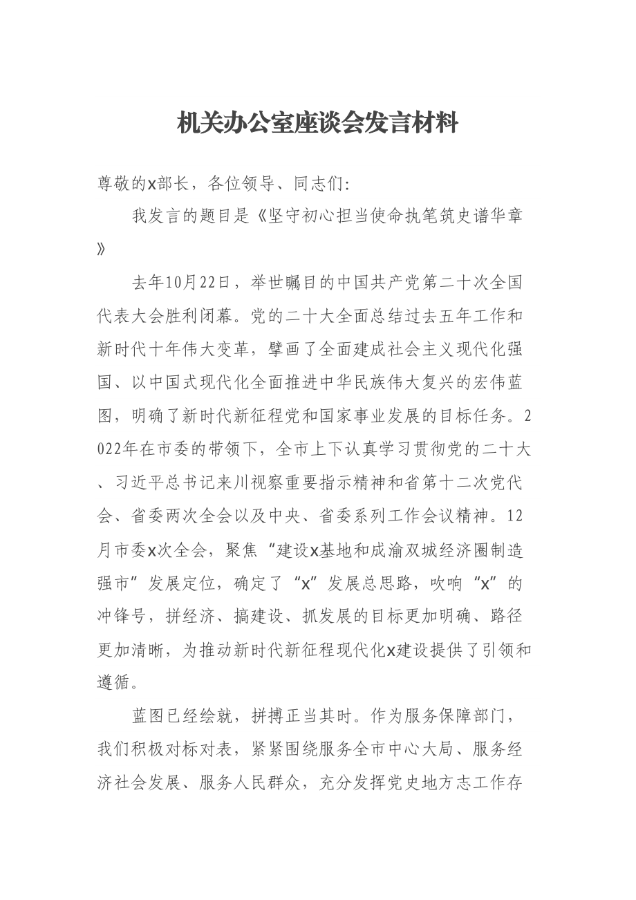 机关办公室座谈会发言材料 .docx_第1页