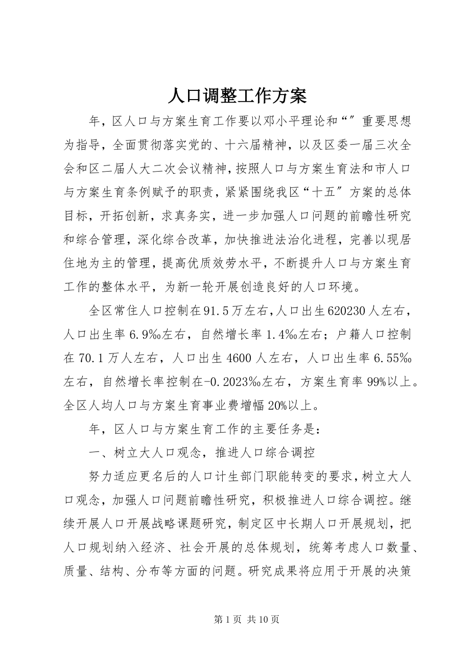 2023年人口调整工作计划.docx_第1页