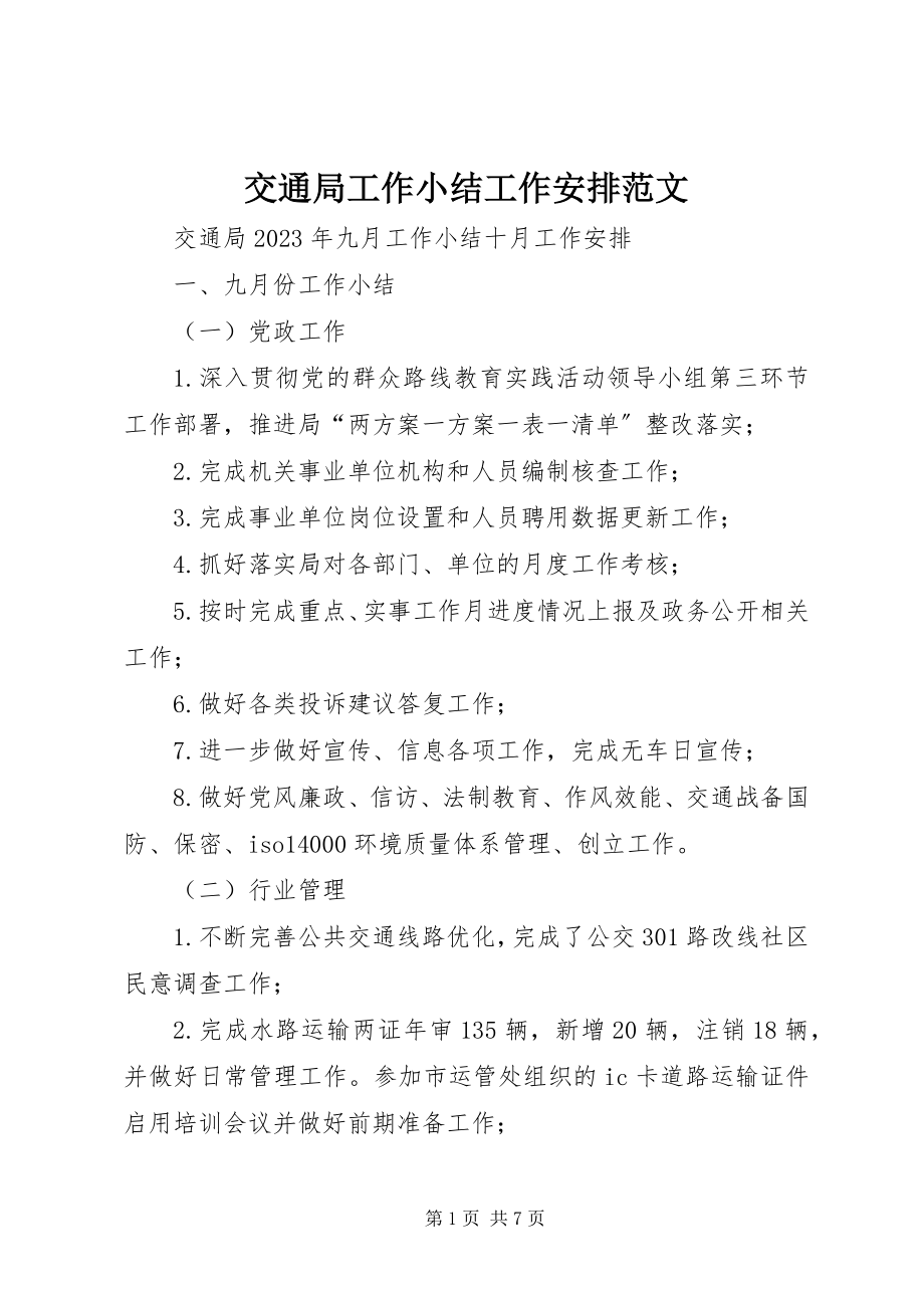 2023年交通局工作小结工作安排.docx_第1页