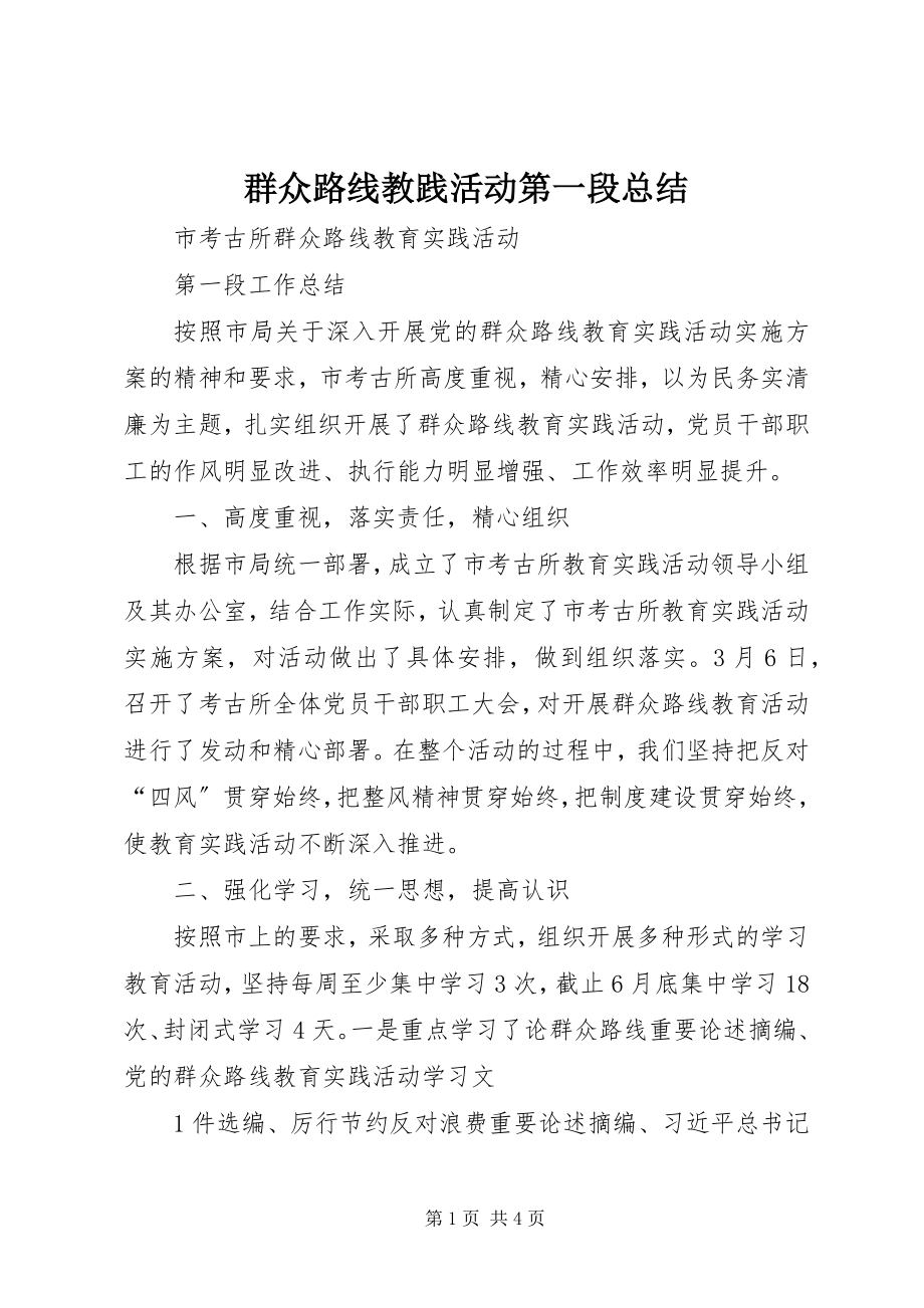 2023年群众路线教践活动第一段总结.docx_第1页