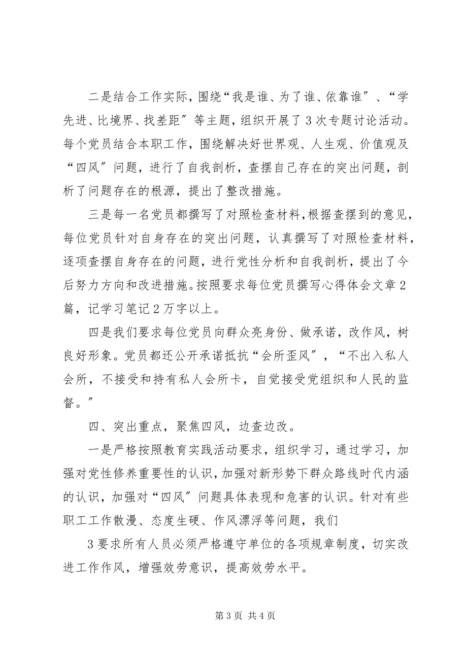 2023年群众路线教践活动第一段总结.docx_第3页