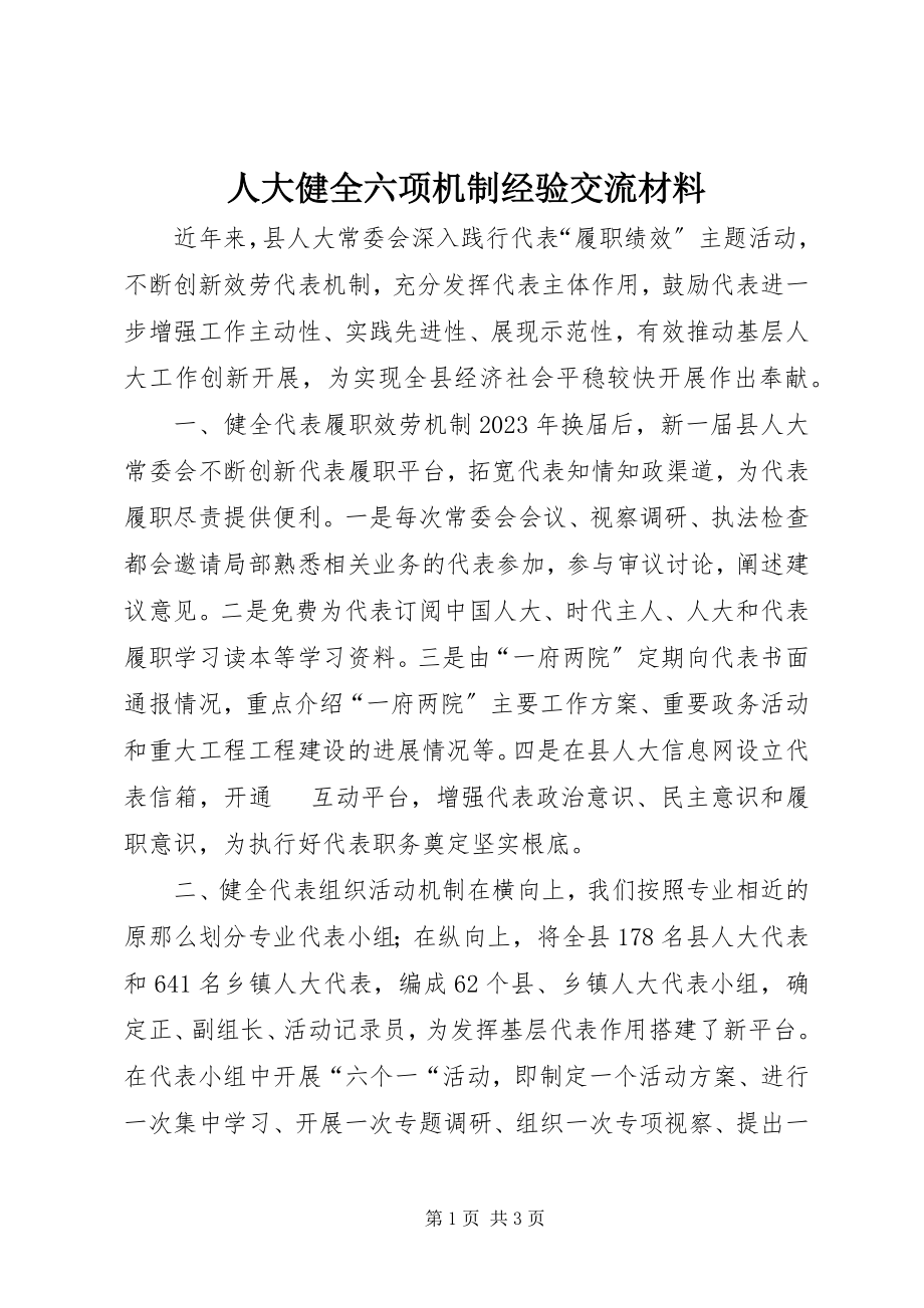 2023年人大健全六项机制经验交流材料.docx_第1页