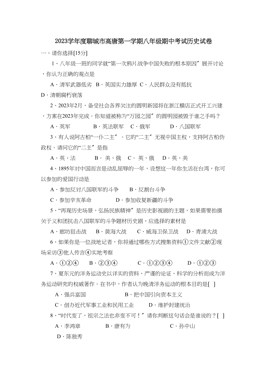 2023年度聊城市高唐第一学期八年级期中考试历史试卷初中历史.docx_第1页