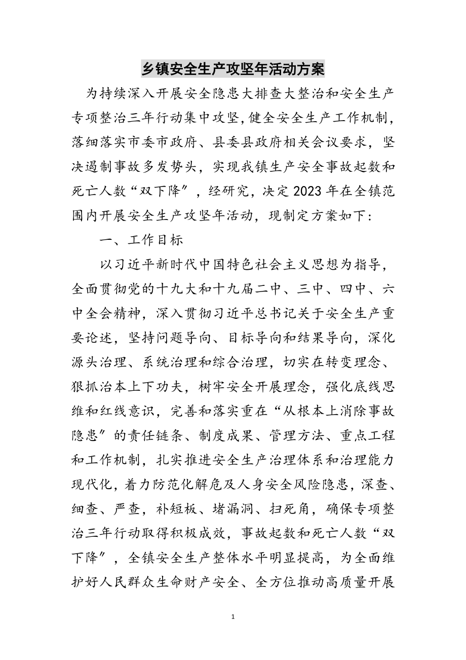 2023年乡镇安全生产攻坚年活动方案范文.doc_第1页