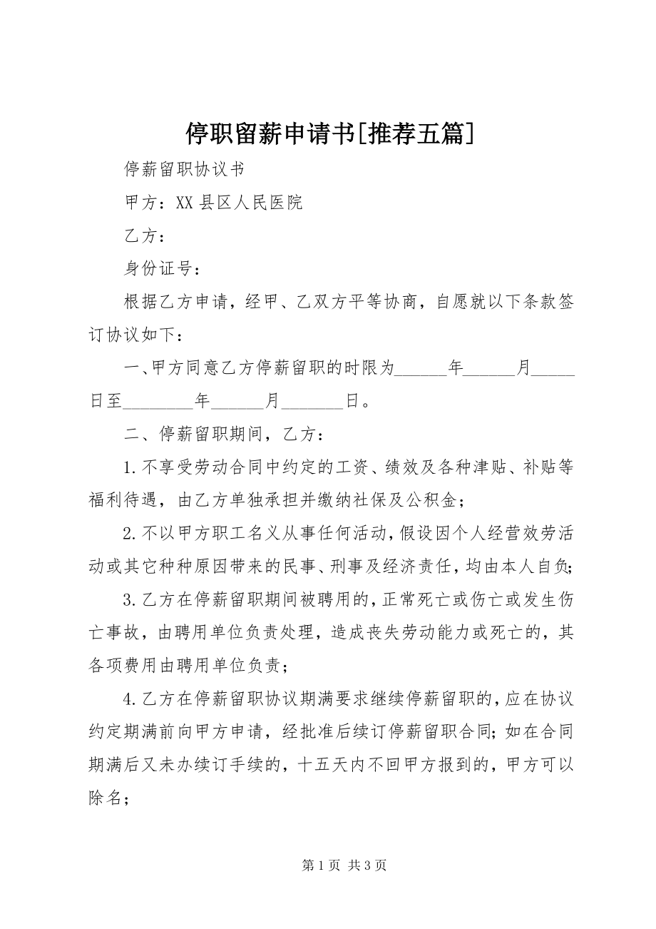 2023年停职留薪申请书推荐五篇.docx_第1页