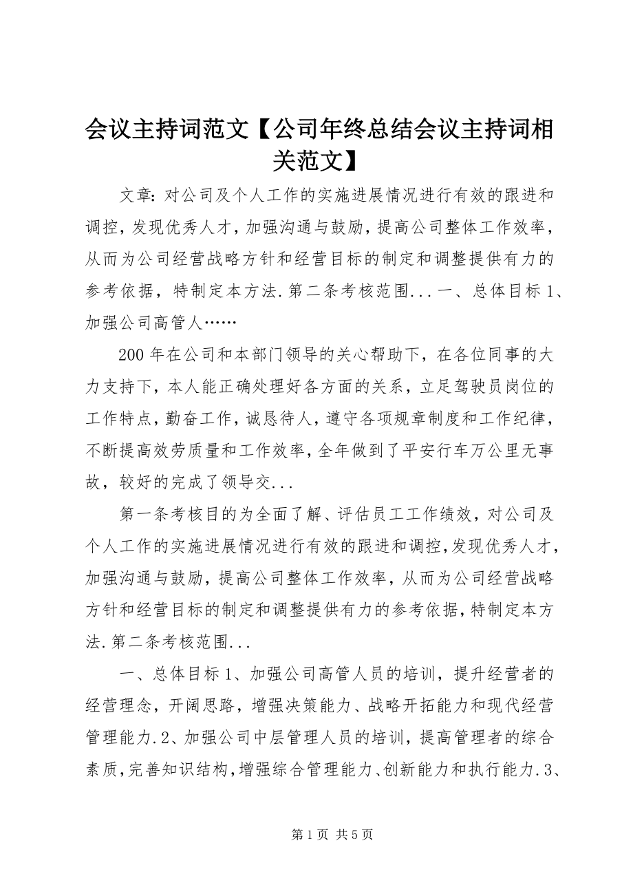 2023年会议主持词【公司终总结会议主持词相关】.docx_第1页