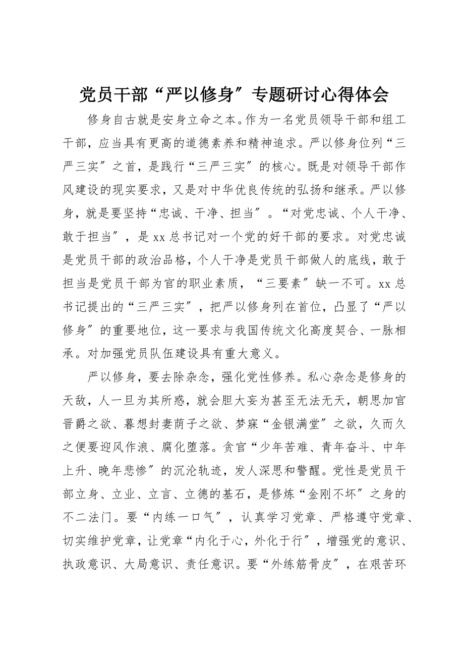 2023年党员干部“严以修身”专题研讨心得体会.docx_第1页