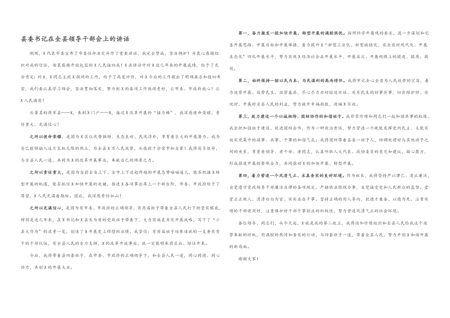 2023年县委书记在全县领导干部会上的讲话.docx_第1页