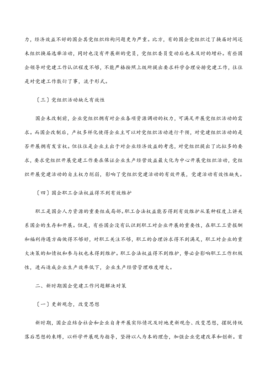 新时期国企党建工作面临的挑战范文.docx_第2页