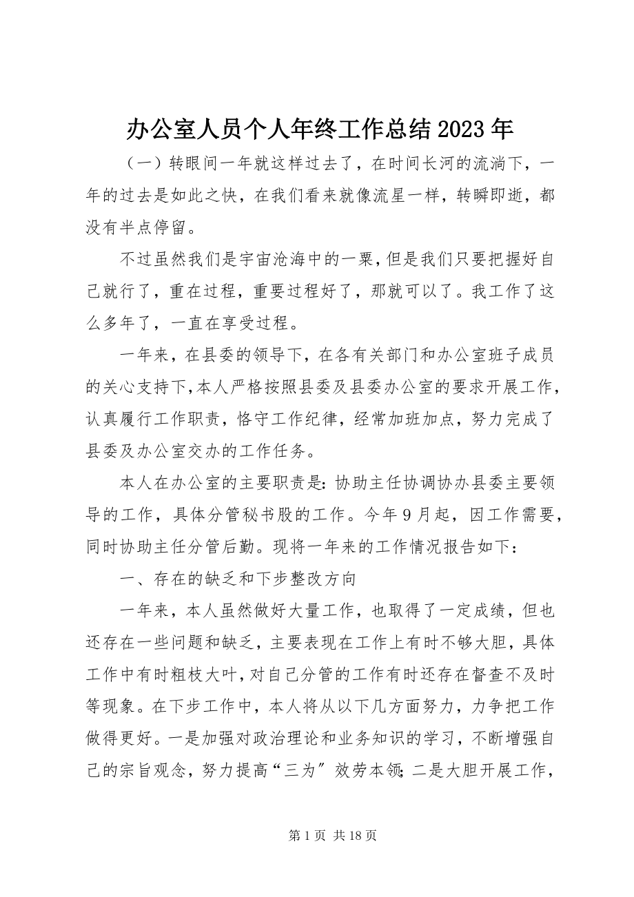 2023年办公室人员个人年终工作总结新编.docx_第1页