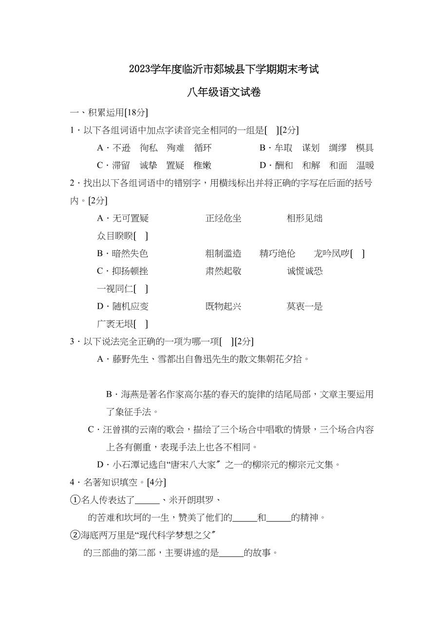 2023年度临沂市郯城县下学期八年级期末考试初中语文.docx_第1页