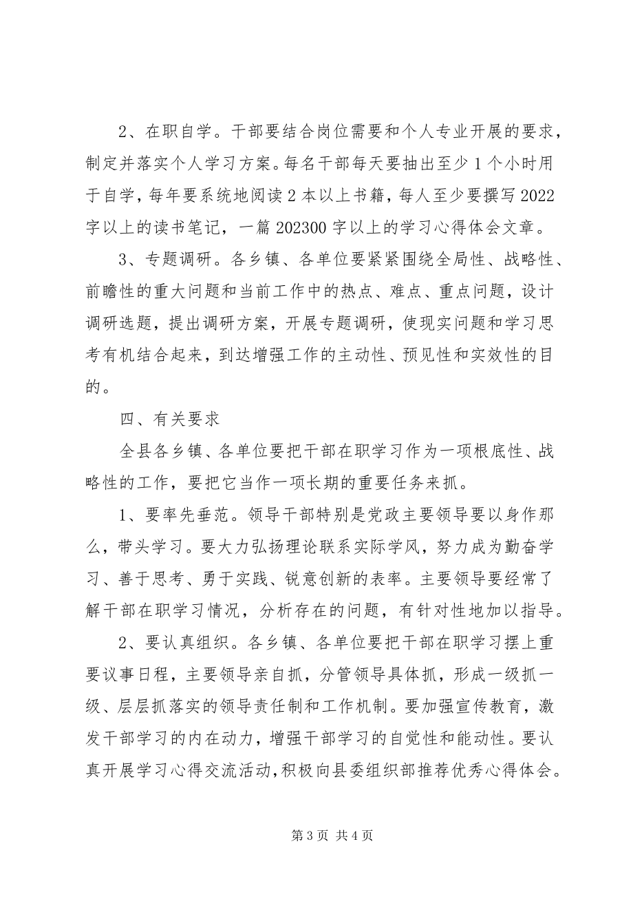 2023年县关于干部在职学习的意见.docx_第3页