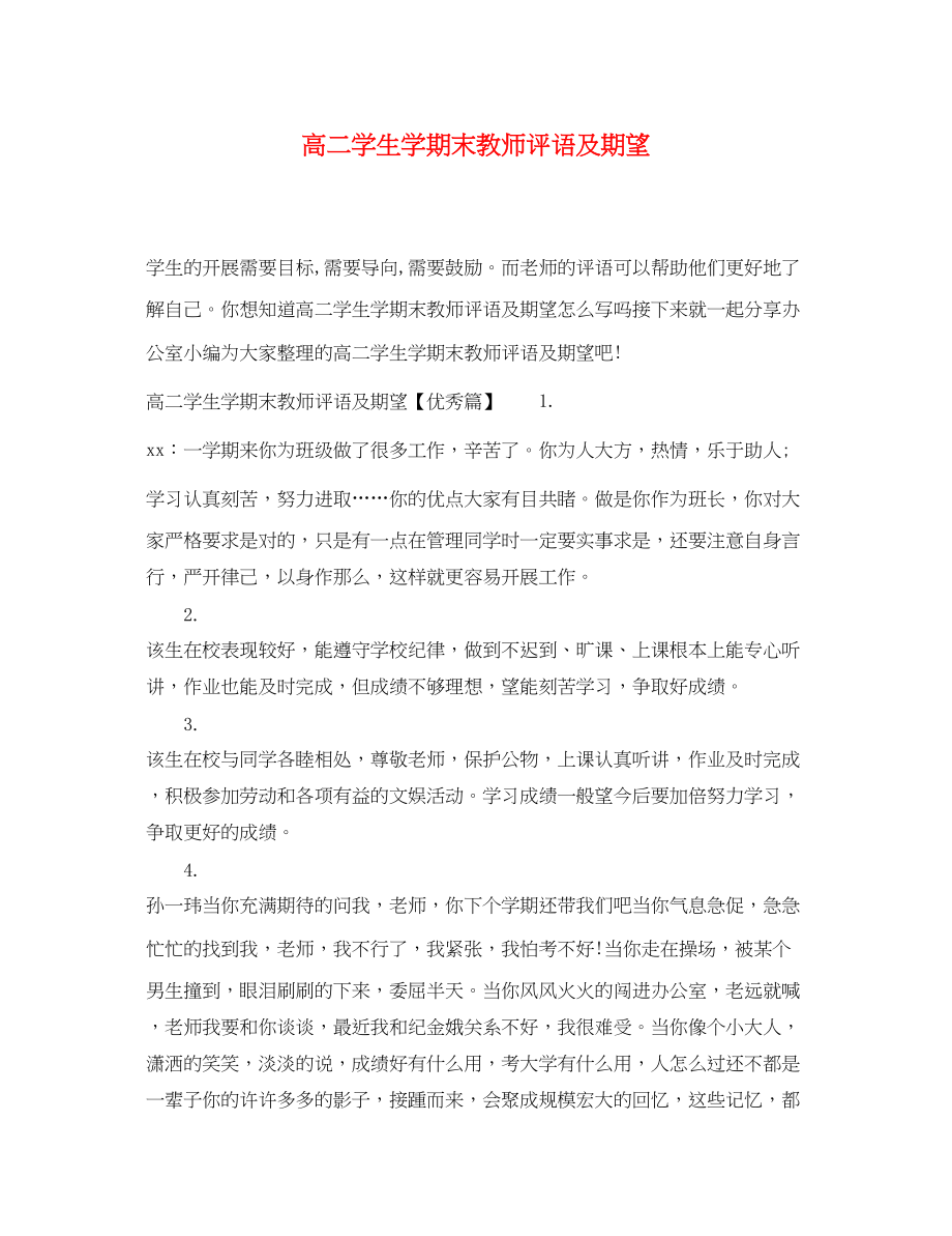 2023年高二学生学期末教师评语及期望.docx_第1页