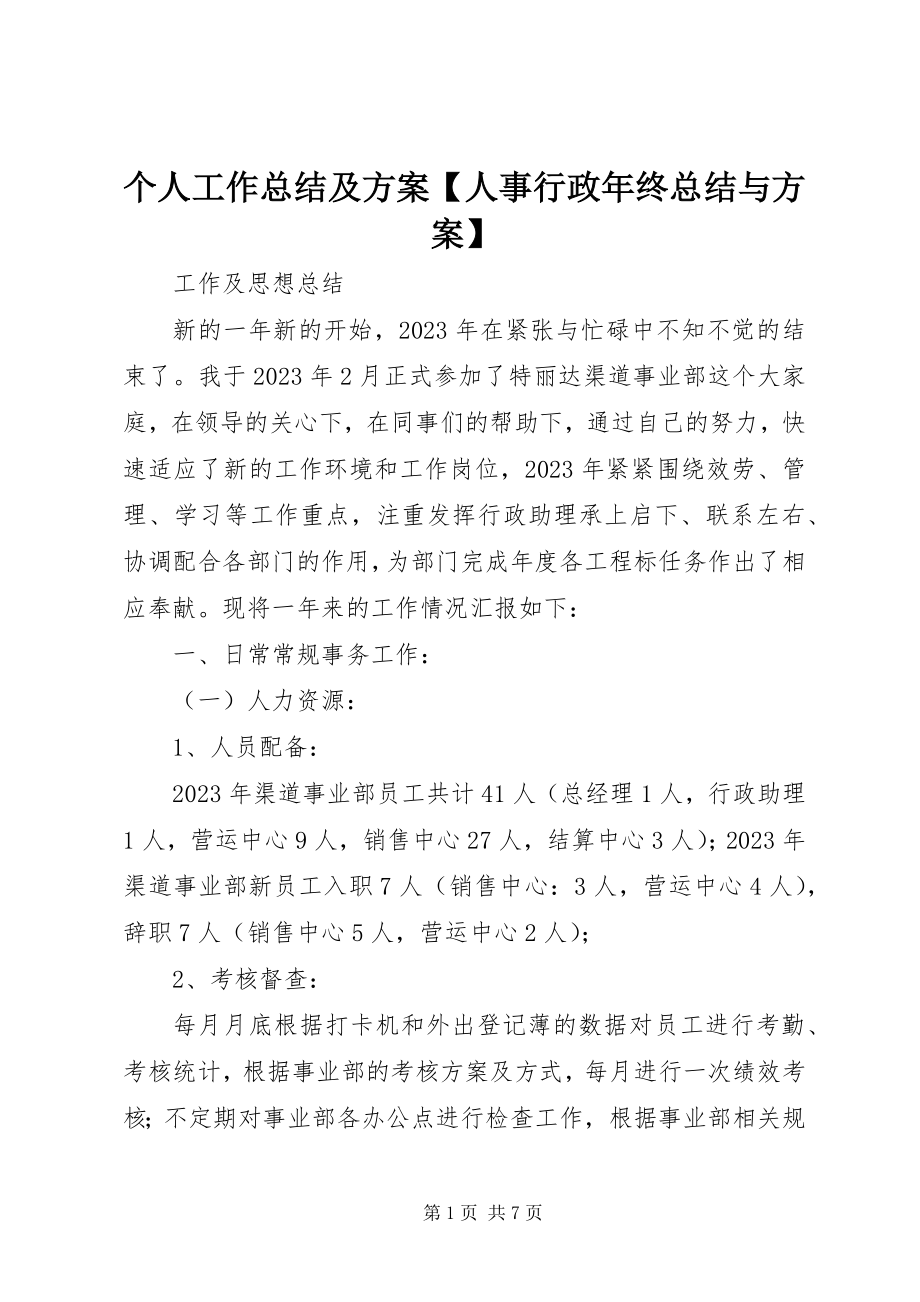 2023年个人工作总结及计划人事行政年终总结与计划.docx_第1页