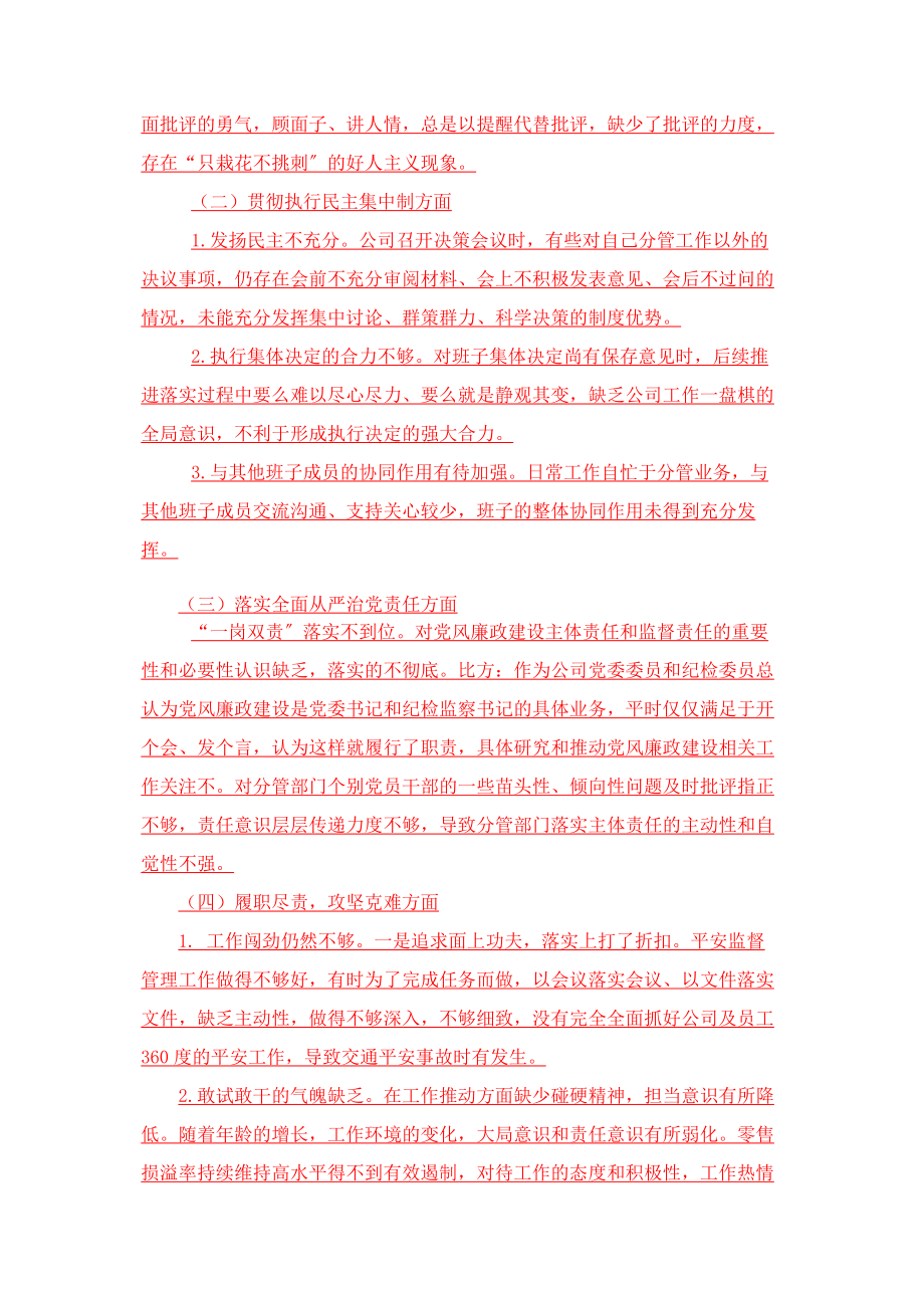 2023年班子成员征求意见表 国有企业领导班子成员民主生活会发言提纲.docx_第2页