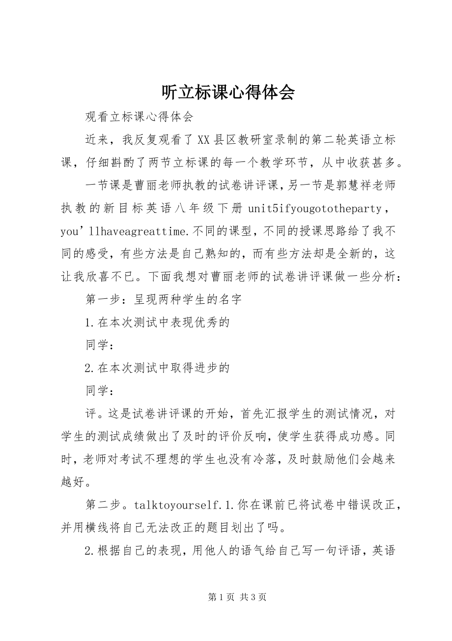 2023年听立标课心得体会.docx_第1页