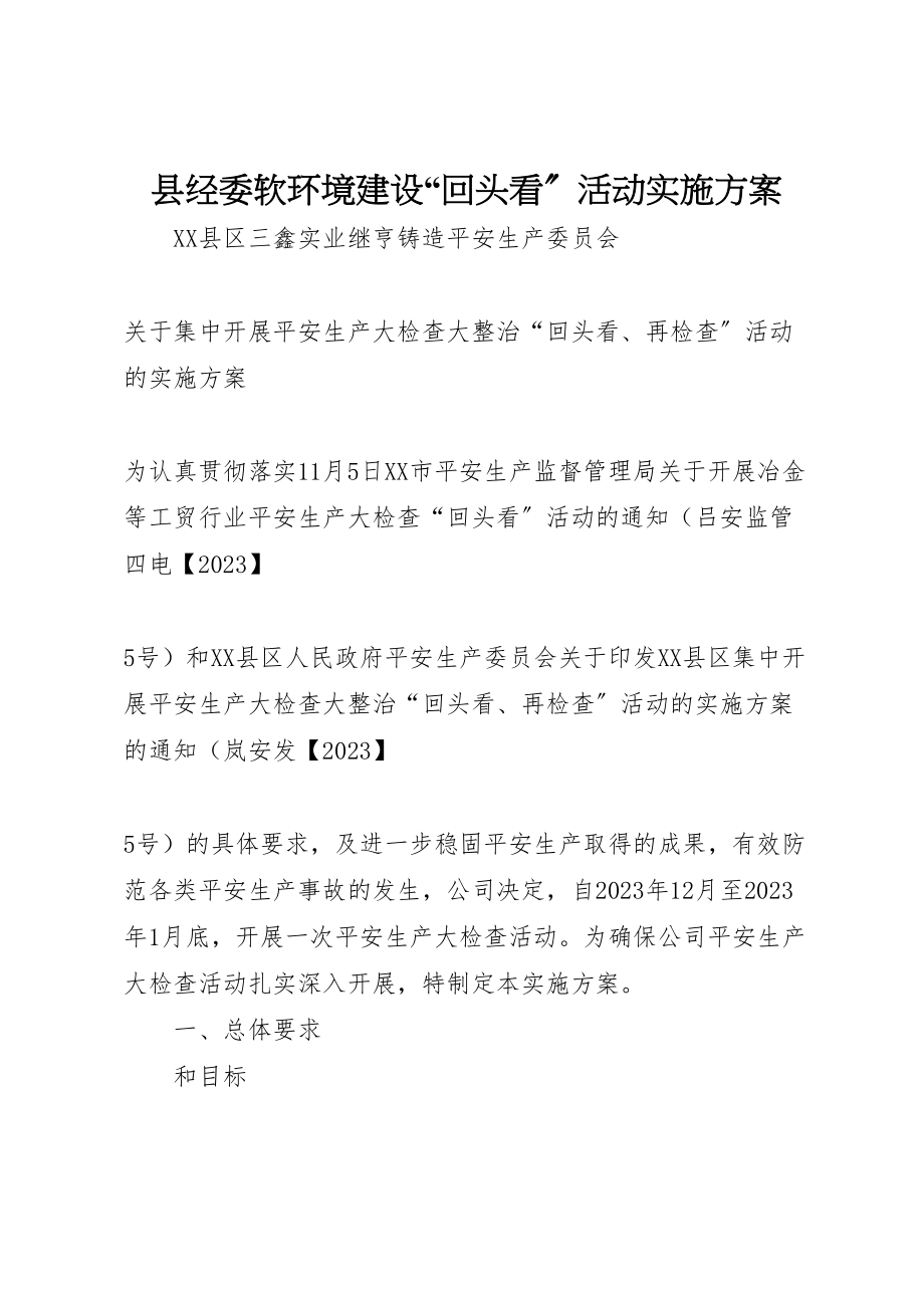 2023年县经委软环境建设回头看活动实施方案 3.doc_第1页