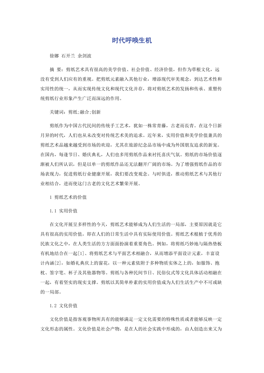 2023年时代呼唤生机.docx_第1页