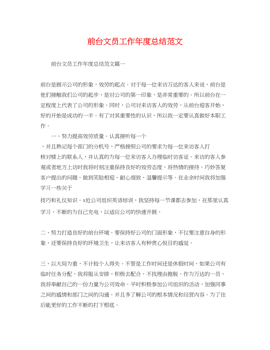 2023年前台文员工作度总结.docx_第1页