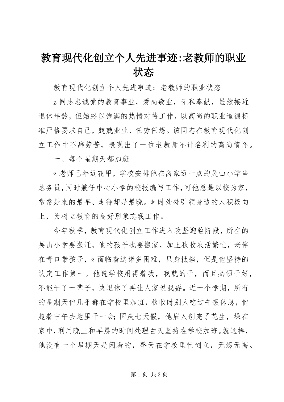 2023年教育现代化创建个人先进事迹老教师的职业状态.docx_第1页