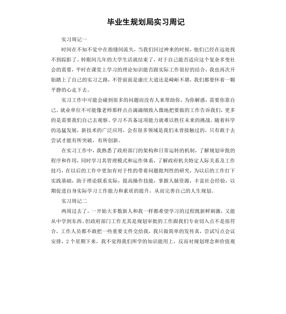 毕业生规划局实习周记.docx_第1页