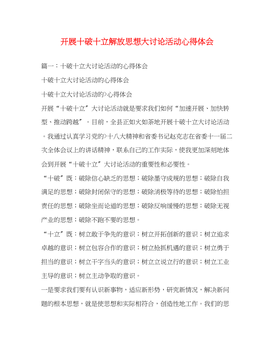 2023年开展十破十立解放思想大讨论活动心得体会2.docx_第1页