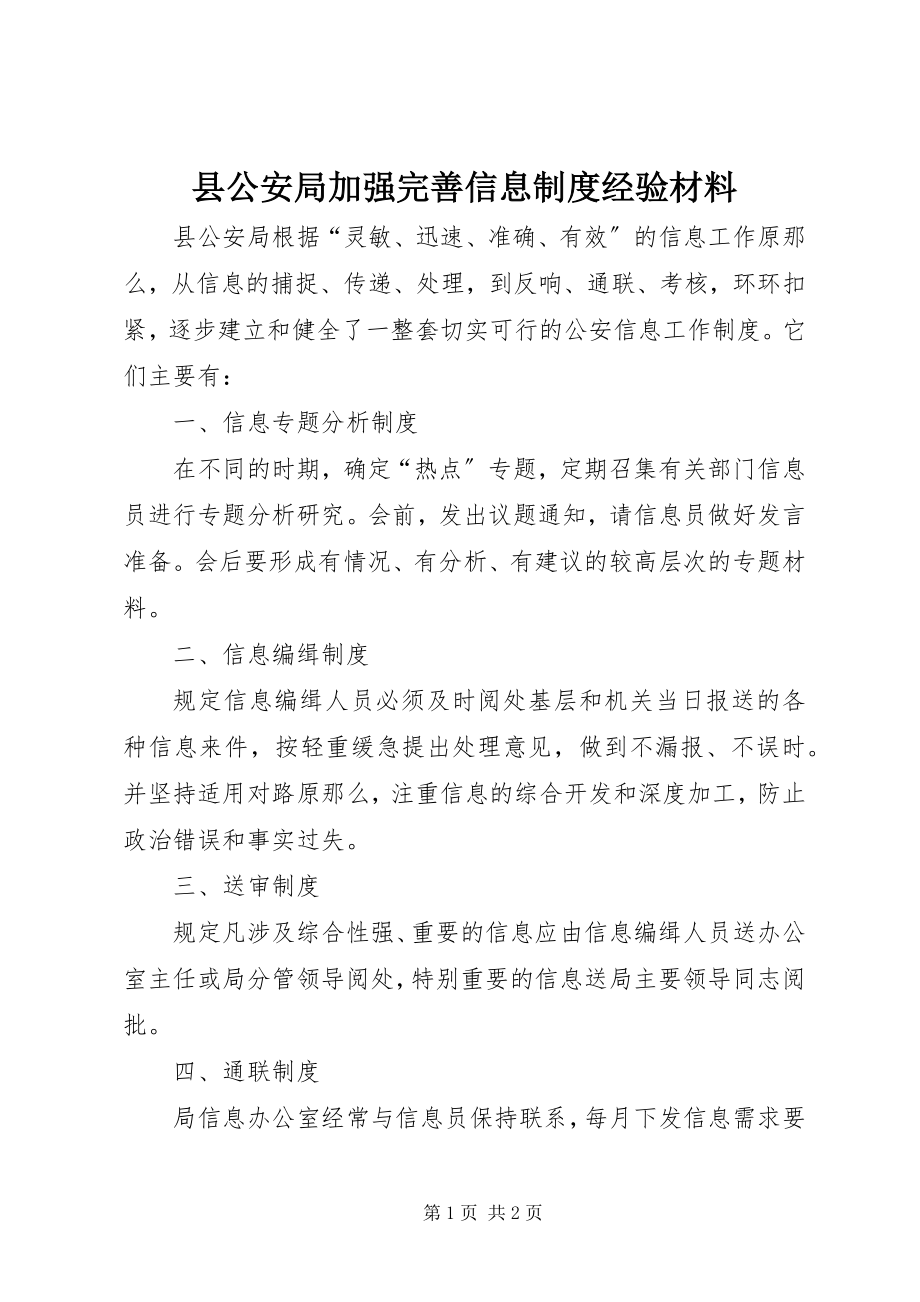 2023年县公安局加强完善信息制度经验材料.docx_第1页